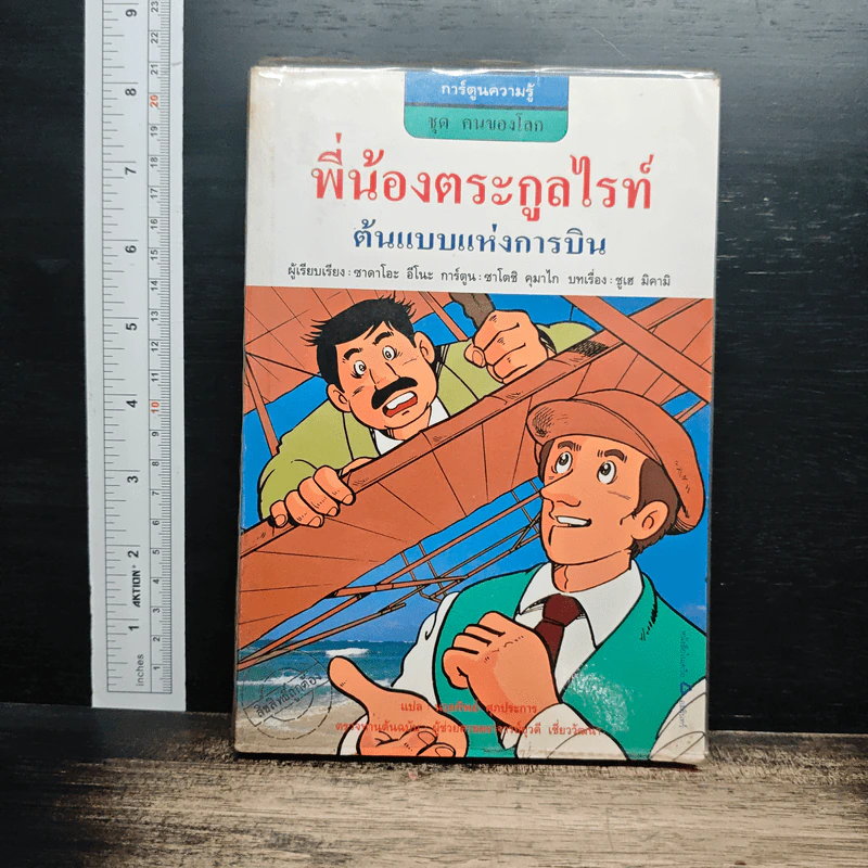 พี่น้องตระกูลไรท์ ต้นแบบแห่งการบิน รูปที่ 1