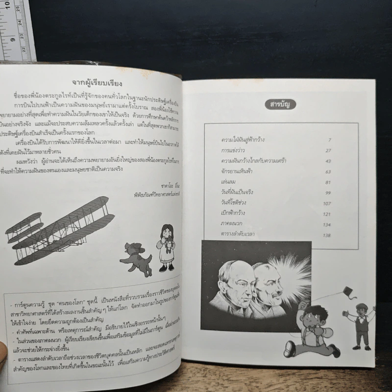 พี่น้องตระกูลไรท์ ต้นแบบแห่งการบิน รูปที่ 7