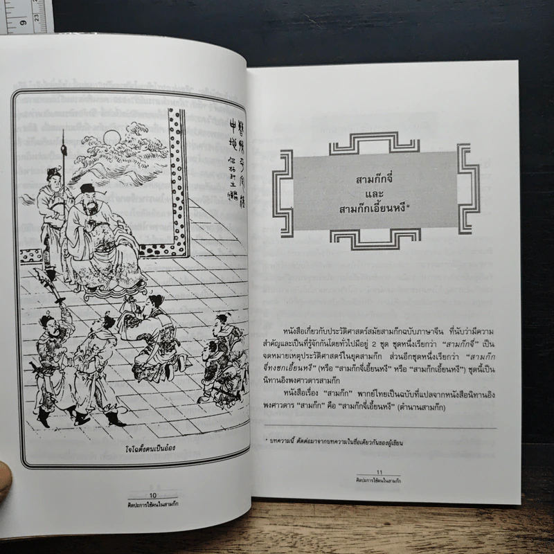 ศิลปะการใช้คนในสามก๊ก - บุญศักดิ์ แสงระวี รูปที่ 9