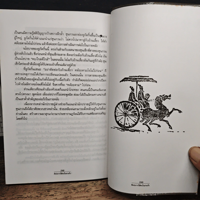 ศิลปะการใช้คนในสามก๊ก - บุญศักดิ์ แสงระวี รูปที่ 10