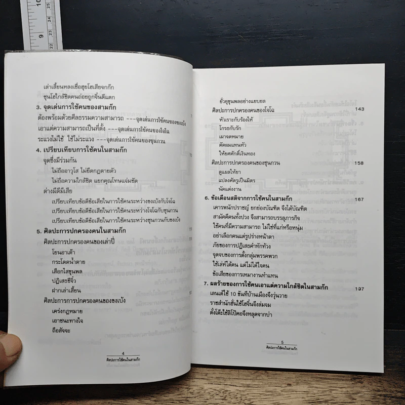 ศิลปะการใช้คนในสามก๊ก - บุญศักดิ์ แสงระวี รูปที่ 7