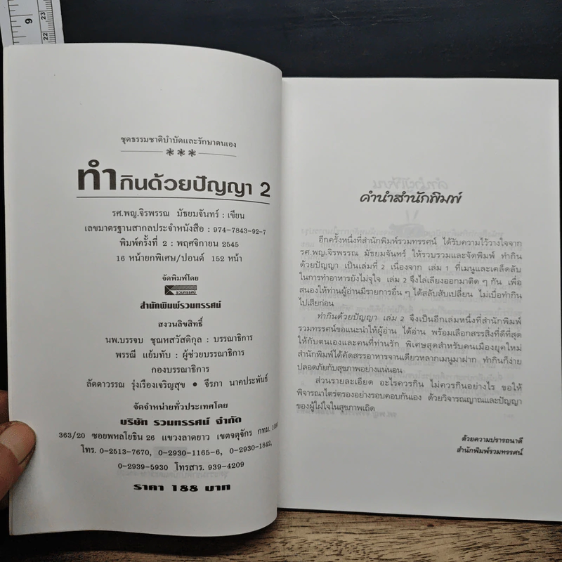 ทำกินด้วยปัญญา เล่ม 2: เกร็ดความรู้จากตลาดถึงก้นครัว สร้างสรรค์ครอบครัวสุขภาพดี รูปที่ 6