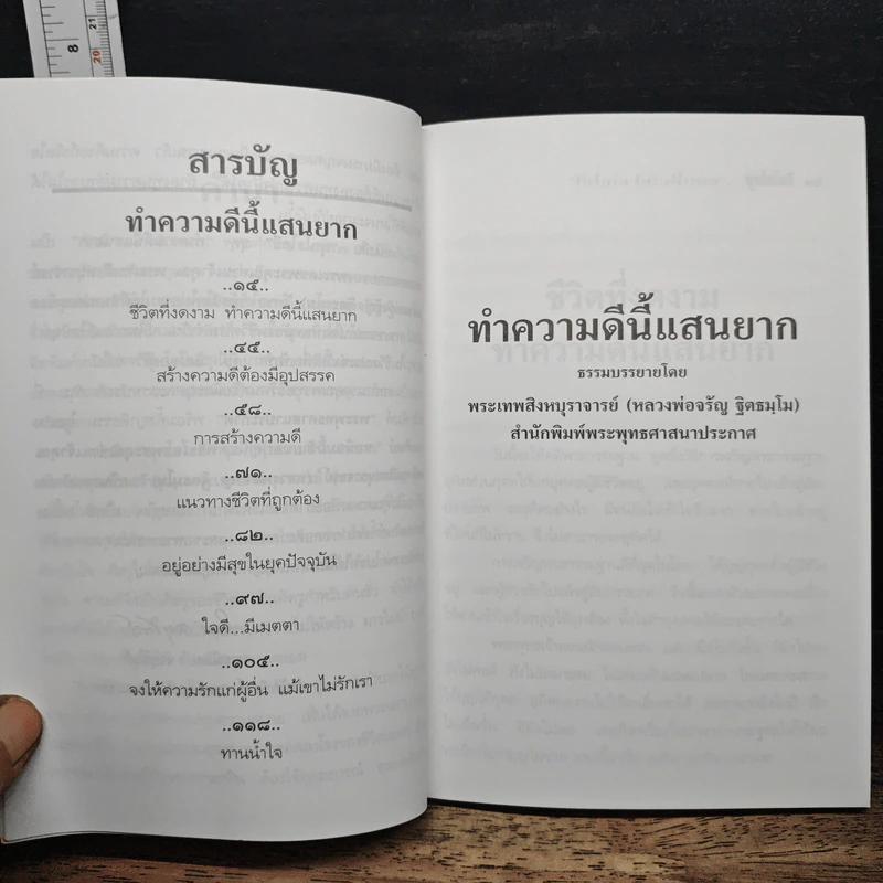 ชีวิตที่งดงาม ทำความดีนี้แสนยาก - พุทโธโลยี รูปที่ 7