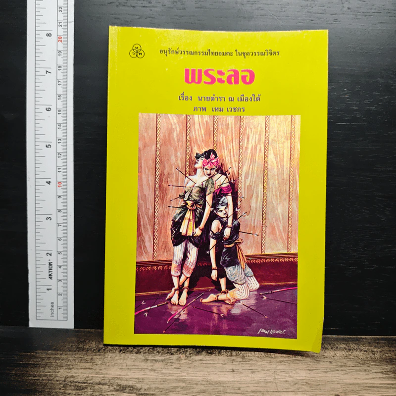 พระลอ - นายตำรา ณ เมืองใต้ รูปที่ 1