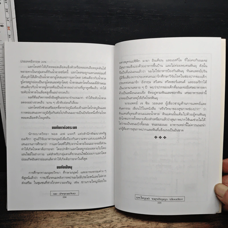 นม มัจจุราชเงียบ - นพ.ไพบูลย์ จาตุรปัญญา รูปที่ 9