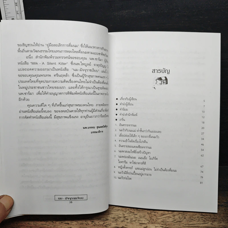 นม มัจจุราชเงียบ - นพ.ไพบูลย์ จาตุรปัญญา รูปที่ 7