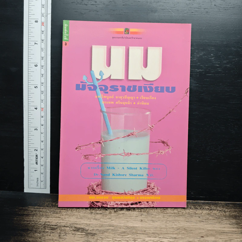 นม มัจจุราชเงียบ - นพ.ไพบูลย์ จาตุรปัญญา รูปที่ 1