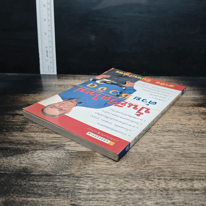 ปั้นชีวิตใหม่ด้วยชีวจิต เล่ม 2 - สาทิส อินทรกำแหง รูปที่ 5