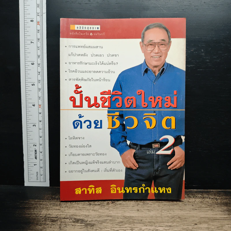 ปั้นชีวิตใหม่ด้วยชีวจิต เล่ม 2 - สาทิส อินทรกำแหง รูปที่ 1