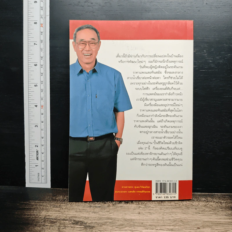 ปั้นชีวิตใหม่ด้วยชีวจิต เล่ม 2 - สาทิส อินทรกำแหง รูปที่ 2
