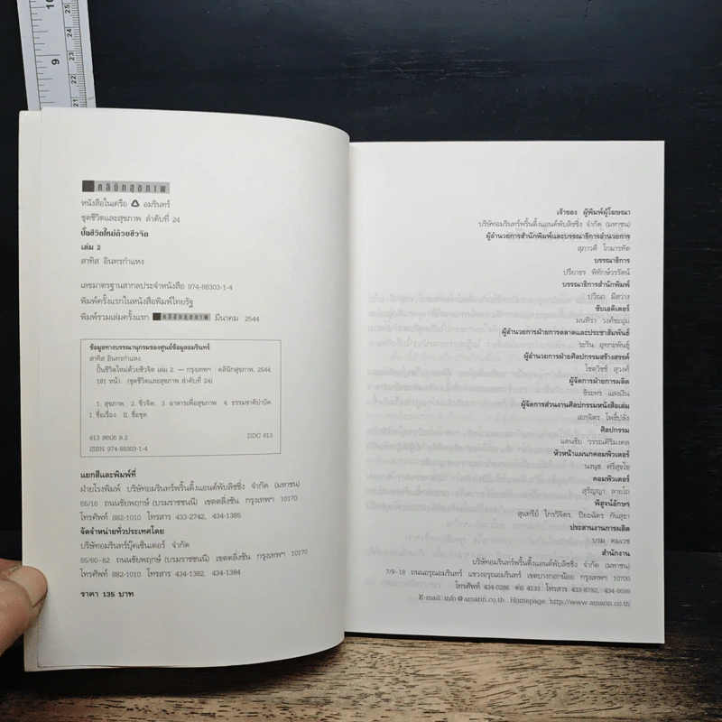 ปั้นชีวิตใหม่ด้วยชีวจิต เล่ม 2 - สาทิส อินทรกำแหง รูปที่ 6