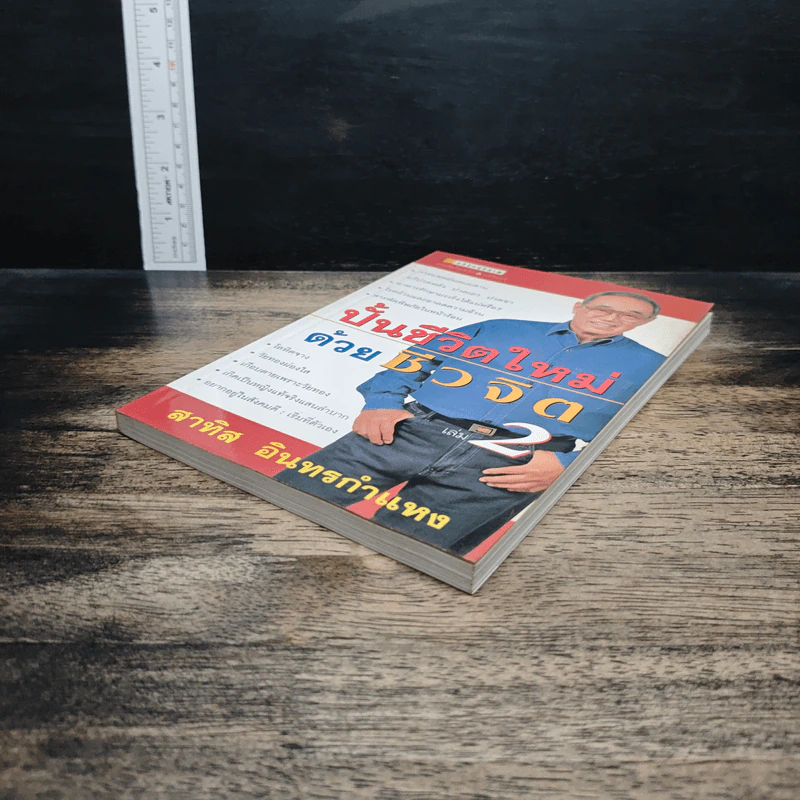ปั้นชีวิตใหม่ด้วยชีวจิต เล่ม 2 - สาทิส อินทรกำแหง รูปที่ 4