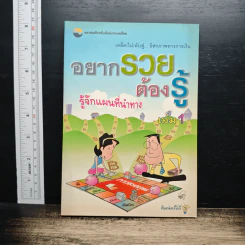 อยากรวยต้องรู้ เล่ม 1 รู้จักแผนที่นำทาง