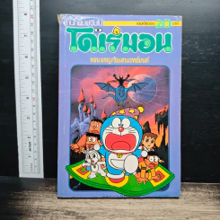 โดเรมอน ตอน ผจญภัยแดนเวทย์มนต์