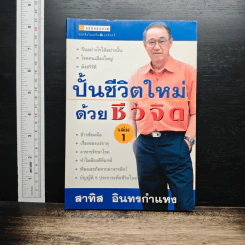 ปั้นชีวิตใหม่ด้วยชีวจิต เล่ม 1 - สาทิส อินทรกำแหง