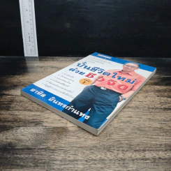 ปั้นชีวิตใหม่ด้วยชีวจิต เล่ม 1 - สาทิส อินทรกำแหง รูปที่ 4