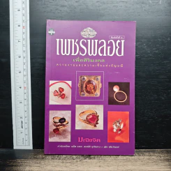 เพชรพลอยเพื่อสิริมงคล - มณิขจิต