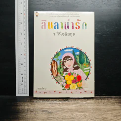 ลินลาน่ารัก - ว.วินิจฉัยกุล