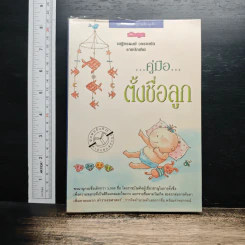 คู่มือตั้งชื่อลูก - เสฐียรพงษ์ วรรณปก