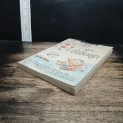 คู่มือตั้งชื่อลูก - เสฐียรพงษ์ วรรณปก รูปที่ 4