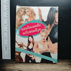 แผนไดเอทลับ ฉบับฮอลลีวูด