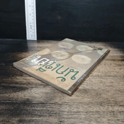 นิตยสารนักเขียน ปีที่ 1 ฉบับที่ 1 2544 รูปที่ 5