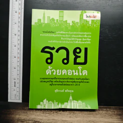 รวยด้วยคอนโด