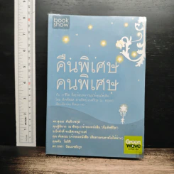 คืนพิเศษ คนพิเศษ - พี่ฉอด สายทิพย์