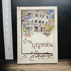 บ้านบุญหล่น - ว.วินิจฉัยกุล