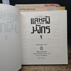 แลหลังแดนมังกร เล่ม 1-2, 4-8 - ถาวร สิกขโกศล รูปที่ 5