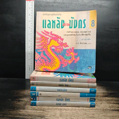 แลหลังแดนมังกร เล่ม 1-2, 4-8 - ถาวร สิกขโกศล รูปที่ 1