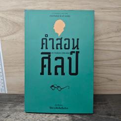 คำสอนศิลป์ - วิจิตร อภิชาติเกรียงไกร รูปที่ 1