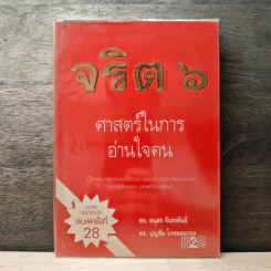 จริต 6 ศาสตร์ในการอ่านใจคน - ดร.อนุสร จันทพันธ์, ดร.บุญชัย โกศลธนากุล รูปที่ 1
