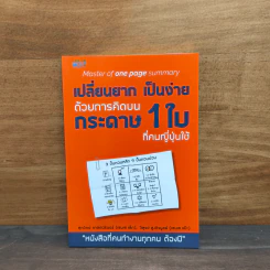 เปลี่ยนยากเป็นง่าย ด้วยการคิดบนกระดาษ 1 ใบ ที่คนญี่ปุ่นใช้ - ศุภวิทย์ ภาษิตนิรันดร์, วุฑูรย์ สูงกิจบูล รูปที่ 1