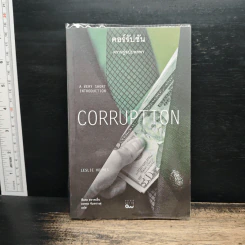Corruption คอร์รัปชัน ความรู้ฉบับพกพา - Leslie Holmes รูปที่ 1