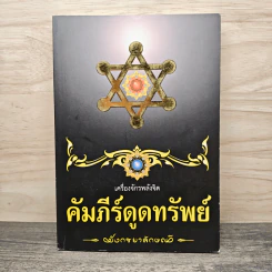 เครื่องจักรพลังจิต คัมภีร์ดูดทรัพย์ รูปที่ 1