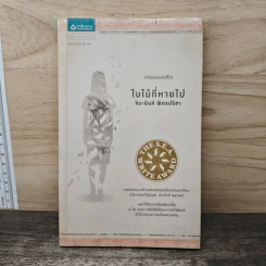 ใบไม้ที่หายไป - จิระนันท์ พิตรปรีชา รูปที่ 1