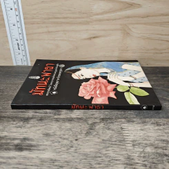 มัทนะพาธา หนังสือชุดภาษาไทยของคุรุสภา รูปที่ 2