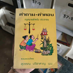 คำถาม-คำตอบ กฎหมายสำหรับประชาชน - สุวรรณ ปรีชาหาญ น.บ. รูปที่ 1