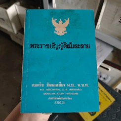 พระราชบัญญัติล้มละลาย - คมกริช วัฒนเสถียร