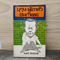 บุรุษ ผู้เอาหัวชนกำแพง - ไมตรี ลิมปิชาติ รูปที่ 1