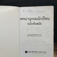 พจนานุกรมนักเรียน ฉบับทันสมัย รูปที่ 6