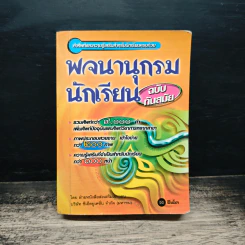 พจนานุกรมนักเรียน ฉบับทันสมัย รูปที่ 1
