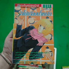การ์ตูนยุคเก่า รักไม่เกี่ยงน้ำหนัก - Takahashi Yukari