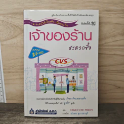 เจ้าของร้านสะดวกซื้อ - Takeuchi Minoru รูปที่ 1