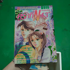การ์ตูนยุคเก่า คู่รักที่ N 43 องศา - Fukuhara Fumiyo
