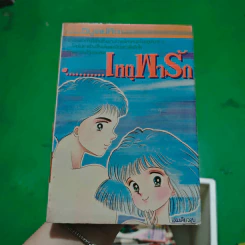 การ์ตูนยุคเก่า เหตุพารัก รูปที่ 1