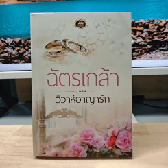 วิวาห์อาญารัก - ฉัตรเกล้า รูปที่ 1