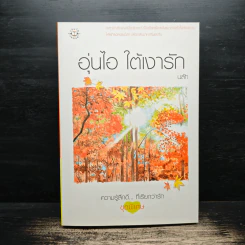 อุ่นไอ ใต้เงารัก - นลัท