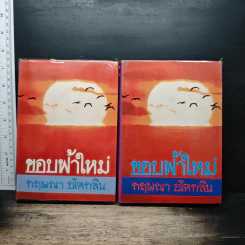 ขอบฟ้าใหม่ 2 เล่มจบ - กฤษณา อโศกสิน รูปที่ 1